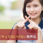 シリーズ ゼッタイにやってはいけない発声法