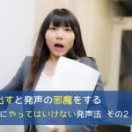 顔を前に出すと発声の邪魔をする – ゼッタイにやってはいけない発声法 その2