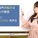 あなたの発声の悩みは腰の使い方が原因 - ゼッタイにやってはいけない発声法 その3