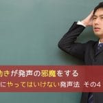 アタマの動きが発声の邪魔をする - ゼッタイにやってはいけない発声法 その4