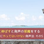 膝をピンと伸ばすと発声の邪魔をする - ゼッタイにやってはいけない発声法 その5