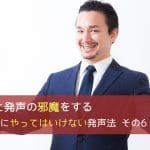 胸を張ると発声の邪魔をする - ゼッタイにやってはいけない発声法 その6