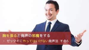 胸を張ると発声の邪魔をする - ゼッタイにやってはいけない発声法 その6