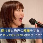口を大きく開けると発声の邪魔をする - ゼッタイにやってはいけない発声法 その7