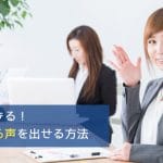 誰でもできる、すぐに通る声を出せる方法