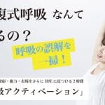 2/10(日) 呼吸の誤解を一掃!!呼吸アクティベーション