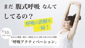 2/10(日) 呼吸の誤解を一掃!!呼吸アクティベーション