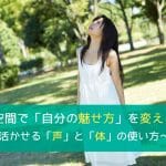 2/6(水) 限定16名!『開放的な空間で「自分の魅せ方」を変える』 〜今日から活かせる「声」と「体」の使い方〜