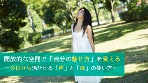 2/6(水) 限定16名！『開放的な空間で「自分の魅せ方」を変える』 〜今日から活かせる「声」と「体」の使い方〜