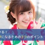 誰でもできる!魅力的な声になるための3つのポイント