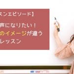 魅力的な声になりたい!外見と声のイメージが違う男性とのレッスン