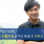 声に自信がない人が、自信を持って話せるようになる3つのステップ