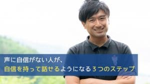 声に自信がない人が、自信を持って話せるようになる３つのステップ