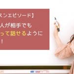 初対面の人が相手でも、自信を持って話せるようになりたい!