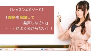 「腹筋を意識して発声しなさい」がよく分からない方とのレッスン
