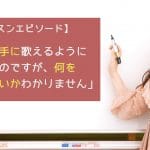 歌が上手に歌えるようになりたいのですが、何をすればいいかわかりません