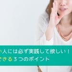 声が小さい人には必ず実践して欲しい!今日からできる3つのポイント