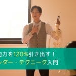 2/8(金) あなたの能力を120%引き出す！アレクサンダー・テクニーク入門