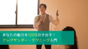 2/8(金) あなたの能力を120%引き出す！アレクサンダー・テクニーク入門