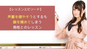 上司に注意されて声量を増やそうとするも、喉を痛めてしまう男性とのレッスン
