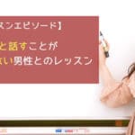 人と話すことが得意ではない男性とのレッスン