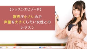 歌声が小さいので声量を大きくしたい女性とのレッスン