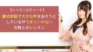 腹式呼吸で大きな声を出そうとしているがうまくいかない女性とのレッスン