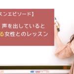 長時間、声を出していると苦しくなる女性とのレッスン