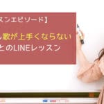 練習しても歌が上手くならない男の子とのLINEレッスン