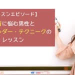 吃音に悩む男性とのアレクサンダー・テクニークのレッスン