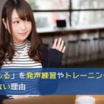 「声がこもる」を発声練習やトレーニングで改善できない理由
