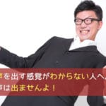 お腹から声を出す感覚がわからない人へ。お腹から声は出ませんよ!