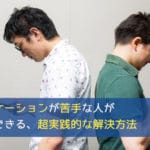 コミュニケーションが苦手な人が今日からできる超実践的な解決方法