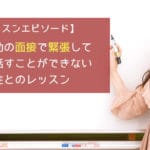 転職活動の面接で緊張してうまく話すことができない男性とのレッスン