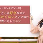 話すことは好きなのにうまくいかないことに悩む女性とのレッスン
