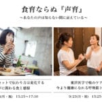 9/16、23【食育ならぬ『声育』】〜あなたの声は知らない間に衰えている〜
