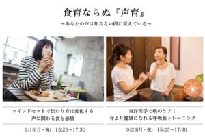 9/16、23【食育ならぬ『声育』】〜あなたの声は知らない間に衰えている〜