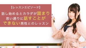 話し始めるとカラダが固まり、思い通りに話すことができない男性とのレッスン