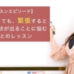 大人になっても、緊張すると吃音の症状が出ることに悩む男性とのレッスン