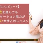 場数を踏んでもコミュニケーション能力が変わらない女性とのレッスン