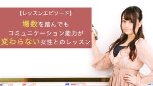 場数を踏んでもコミュニケーション能力が変わらない女性とのレッスン