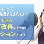 ボイトレっていつ効果が出るの?今すぐできる声のためのアクションとは
