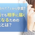 「え?なんて?」から卒業!電話でも相手に届く声になるための方法とは?