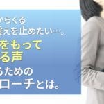 緊張からくる声の震えを止めたい…。自信をもって話せる声になるためのアプローチとは。