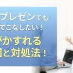 長いプレゼンでも余裕でこなしたい!声がかすれる原因と対処法!