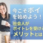 今こそボイトレを始めよう!社会人がボイトレを受けるメリットとは?