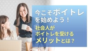 今こそボイトレを始めよう！社会人がボイトレを受けるメリットとは？