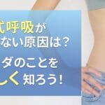 腹式呼吸ができない原因は?カラダのことを正しく知ろう!