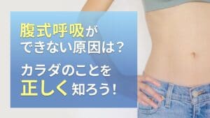 腹式呼吸ができない原因は？カラダのことを正しく知ろう！