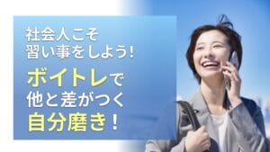 社会人こそ習い事をしよう！ボイトレで他と差がつく自分磨き！